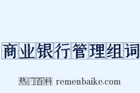 商业银行管理组词是什么意思的图片